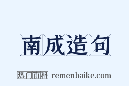 南成造句是什么意思的图片